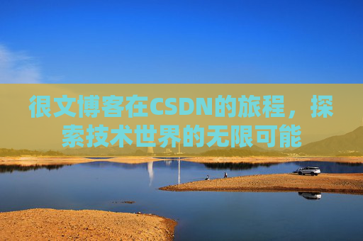 很文博客在CSDN的旅程,探索技术世界的无限可能